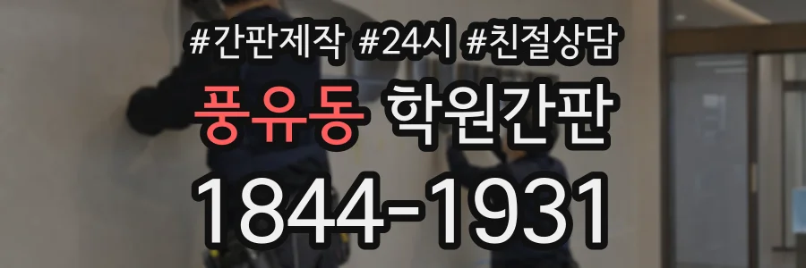 풍유동 학원간판 상담 전화 1844-1931