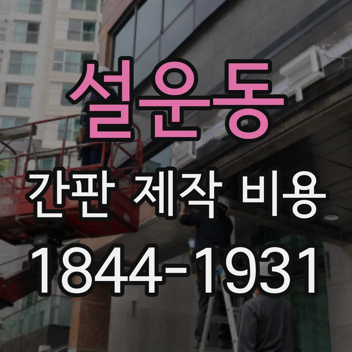 설운동 간판 제작 비용