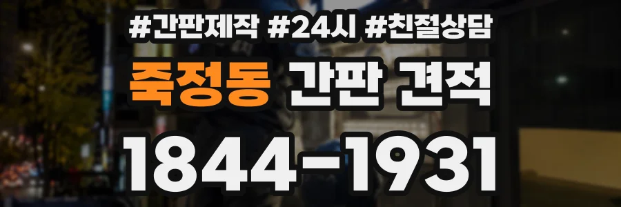 죽정동 간판 견적