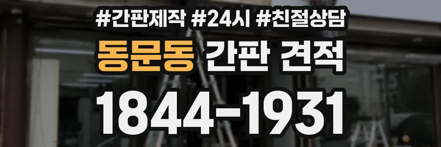 동문동 간판 견적