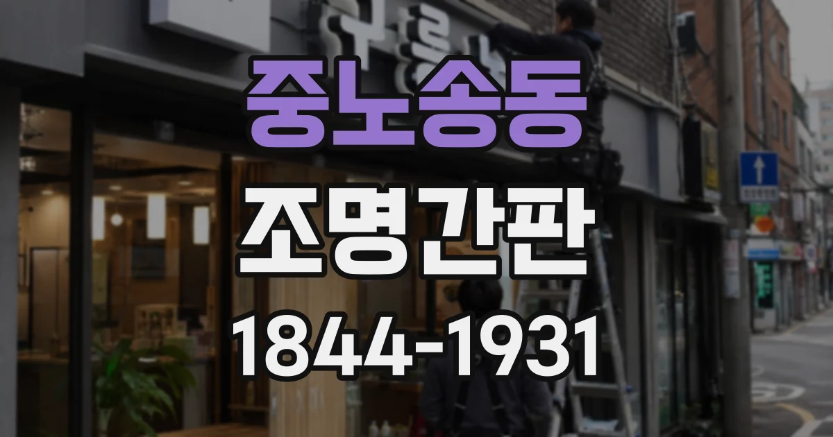 중노송동 조명간판