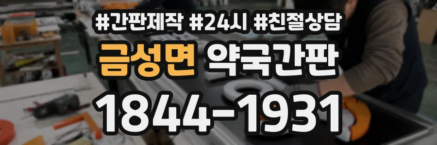 금성면 약국간판 상담 전화 1844-1931