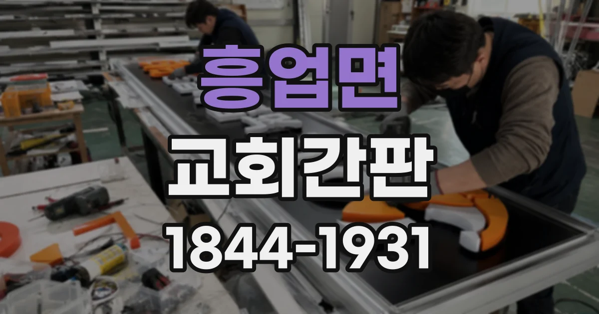 흥업면 교회간판