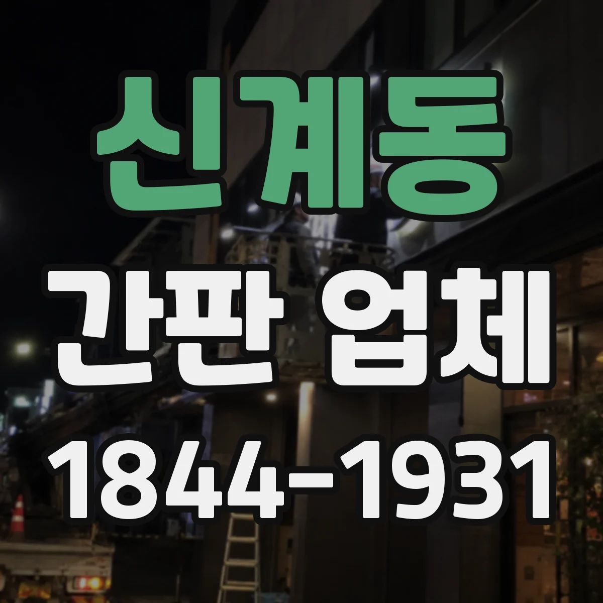 신계동 간판 업체