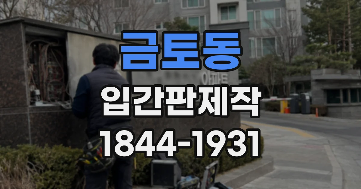 금토동 입간판제작