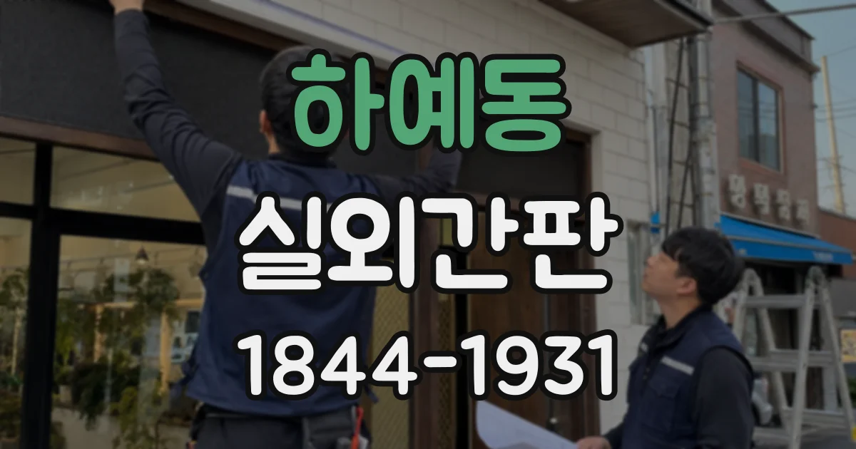 하예동 실외간판