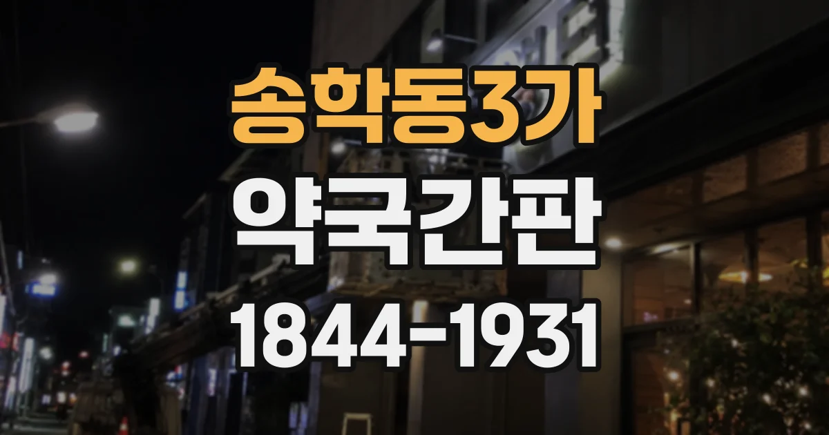 송학동3가 약국간판