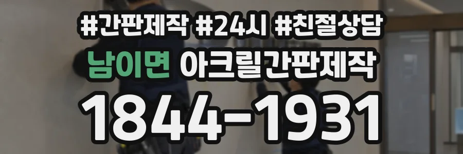 남이면 아크릴간판제작 상담 전화 1844-1931