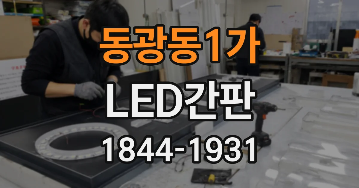 동광동1가 LED간판