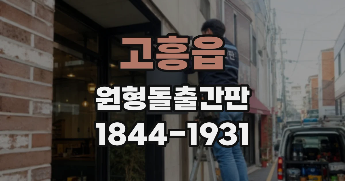 고흥읍 원형돌출간판