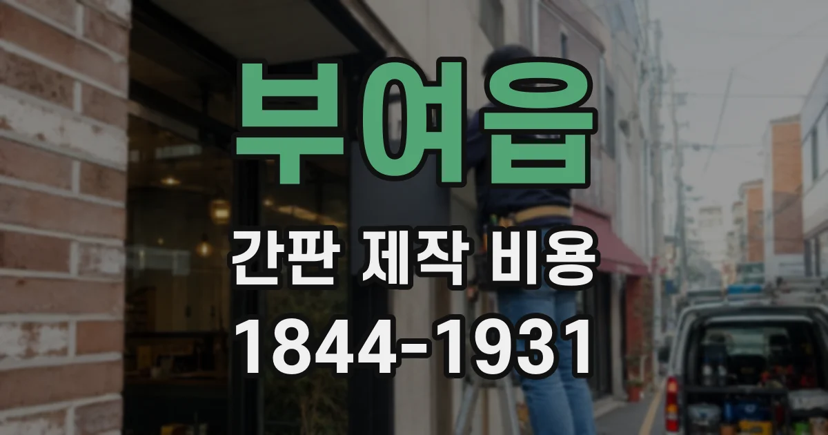 부여읍 간판 제작 비용