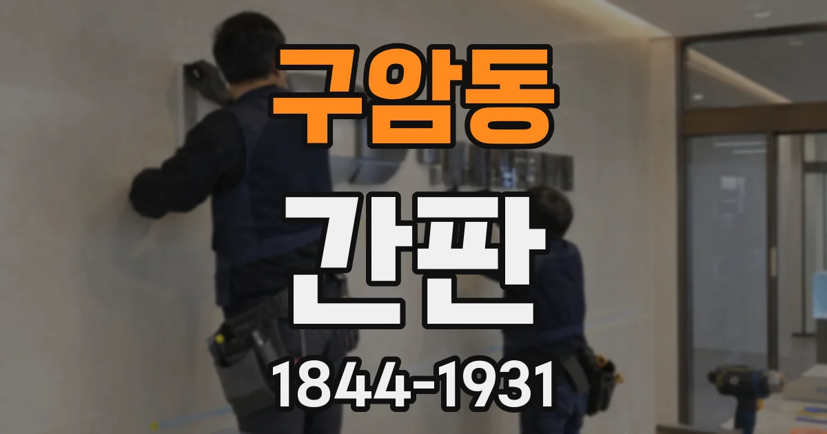 구암동 간판