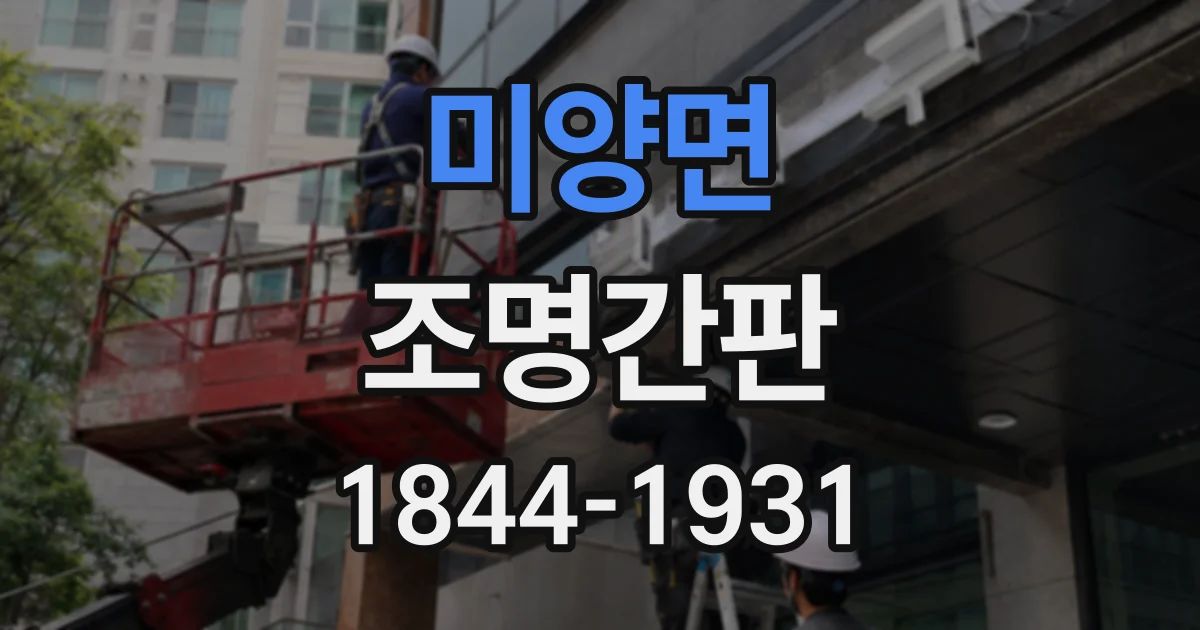 미양면 조명간판