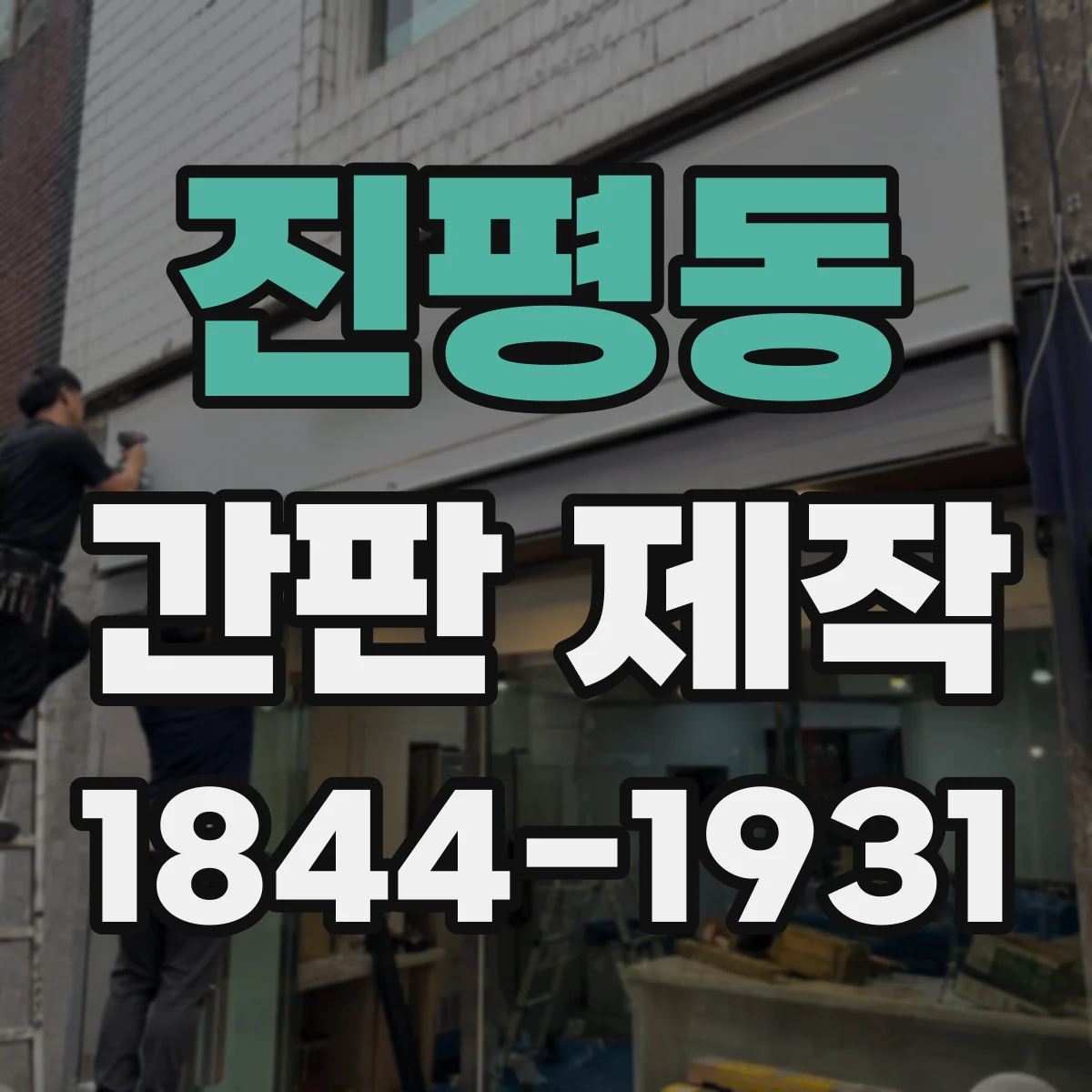 진평동 간판 제작