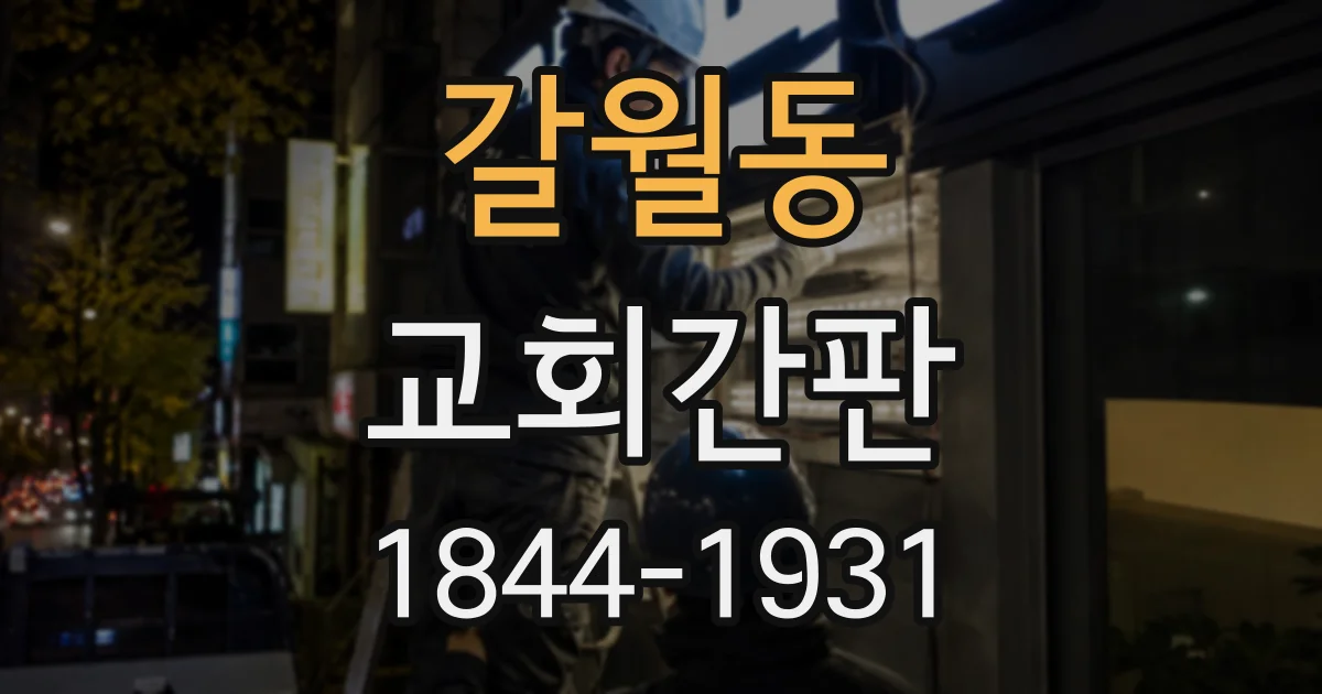 갈월동 교회간판