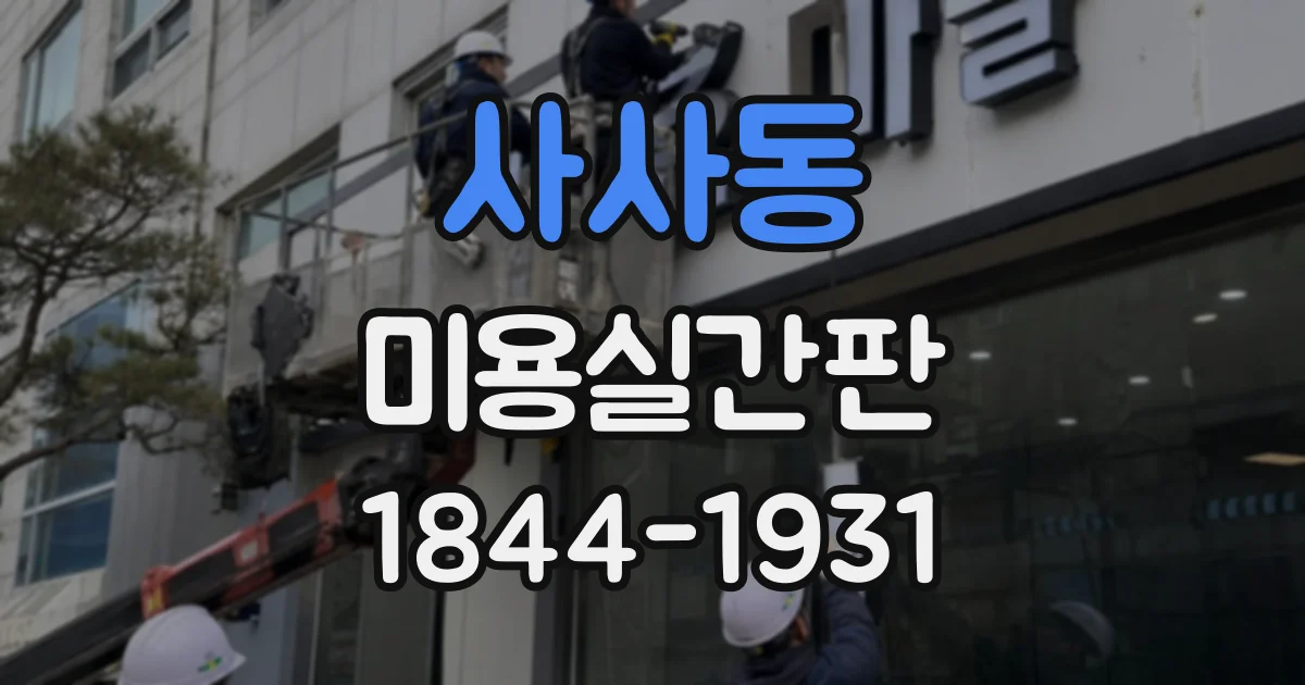 사사동 미용실간판