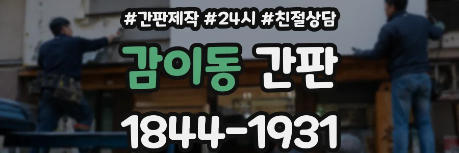 감이동 간판