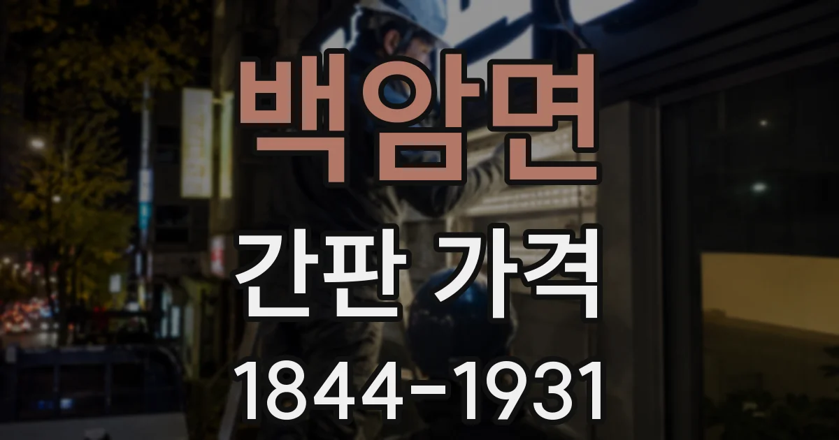 백암면 간판 가격