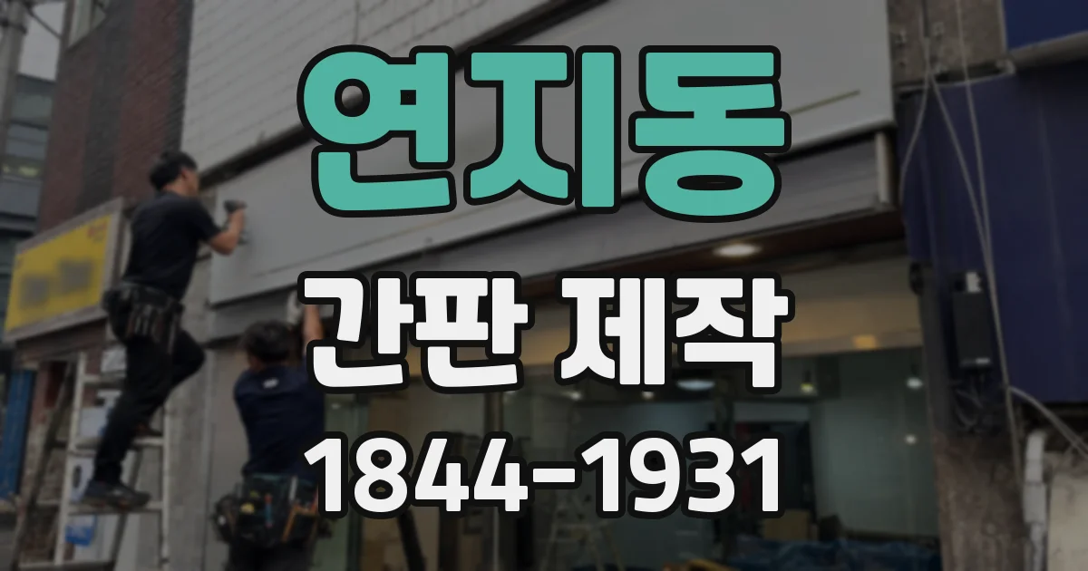 연지동 간판 제작