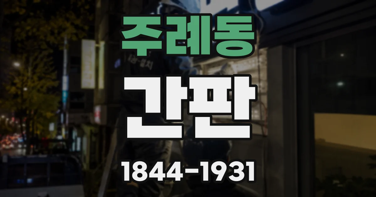 주례동 간판