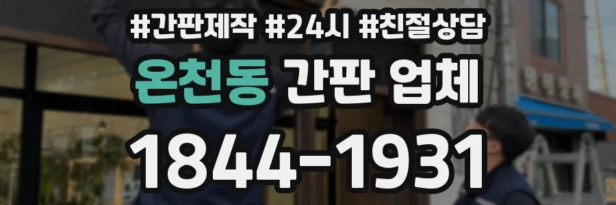 온천동 간판 업체