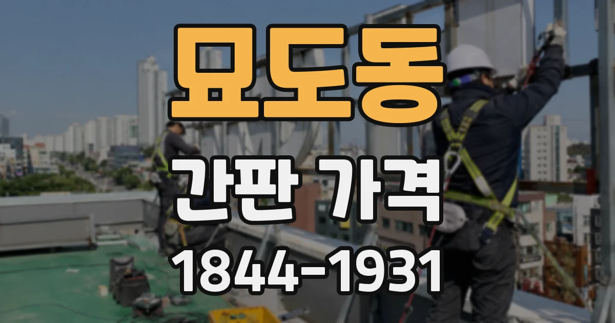 묘도동 간판 가격