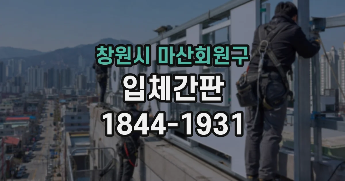 창원시 마산회원구 입체간판