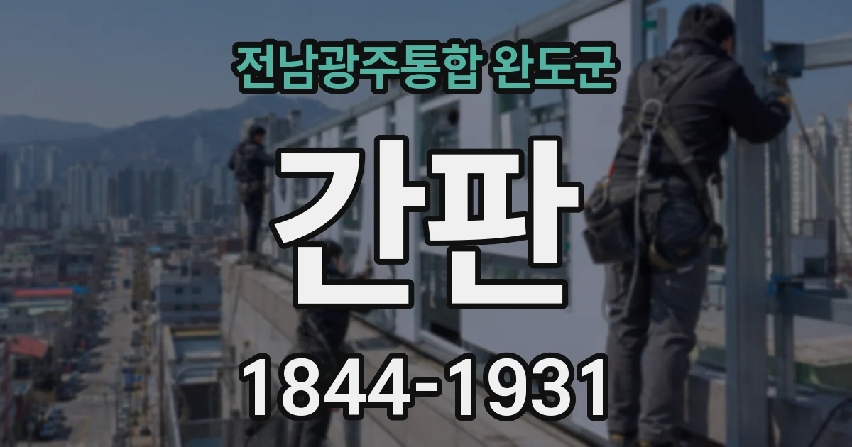 전남광주통합 완도군 간판