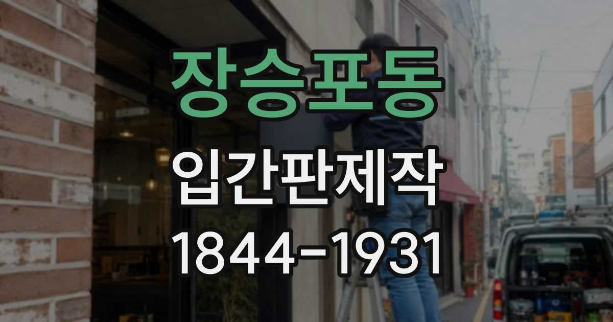 장승포동 입간판제작