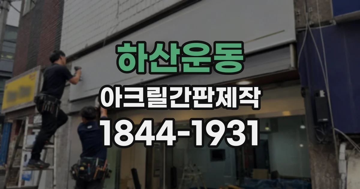 하산운동 아크릴간판제작