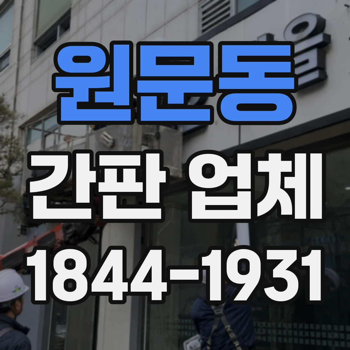 원문동 간판 업체