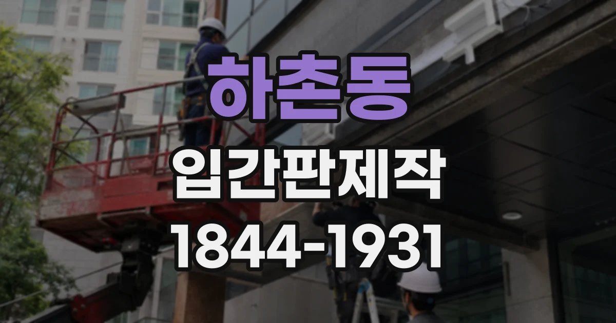 하촌동 입간판제작