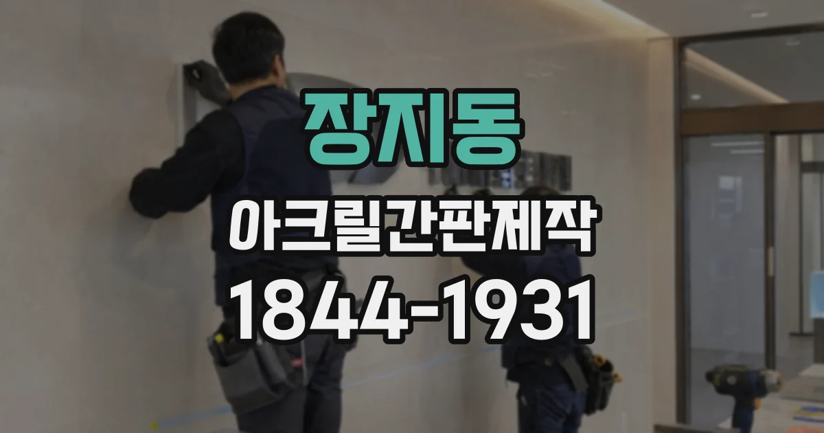 장지동 아크릴간판제작