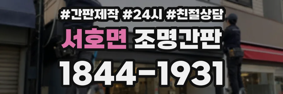 서호면 조명간판 상담 전화 1844-1931