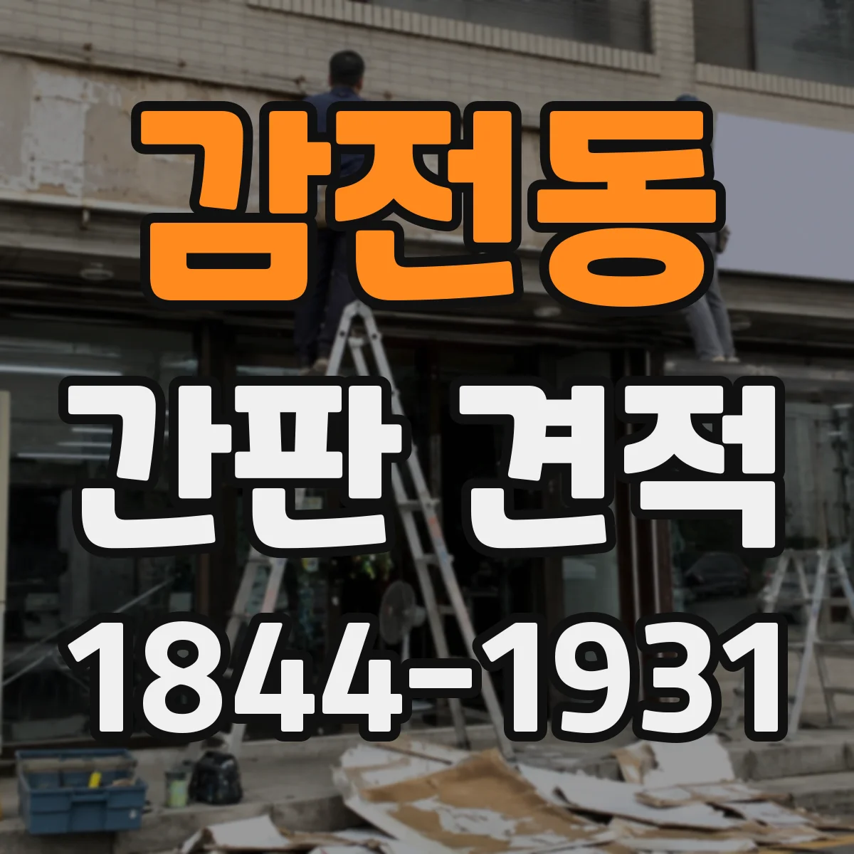 감전동 간판 견적
