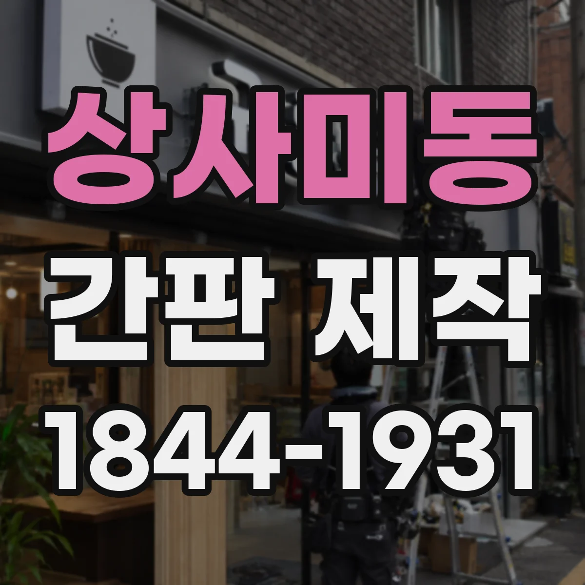 상사미동 간판 제작