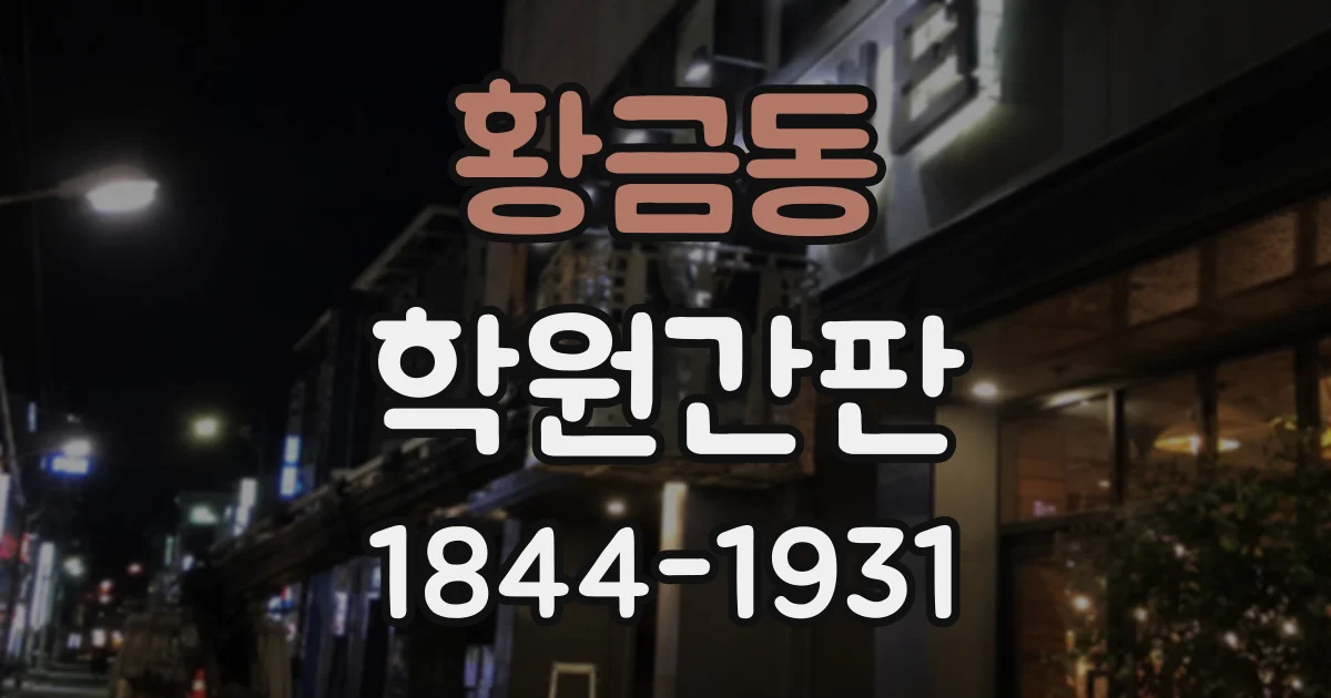 황금동 학원간판