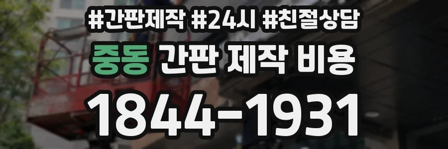 중동 간판 제작 비용
