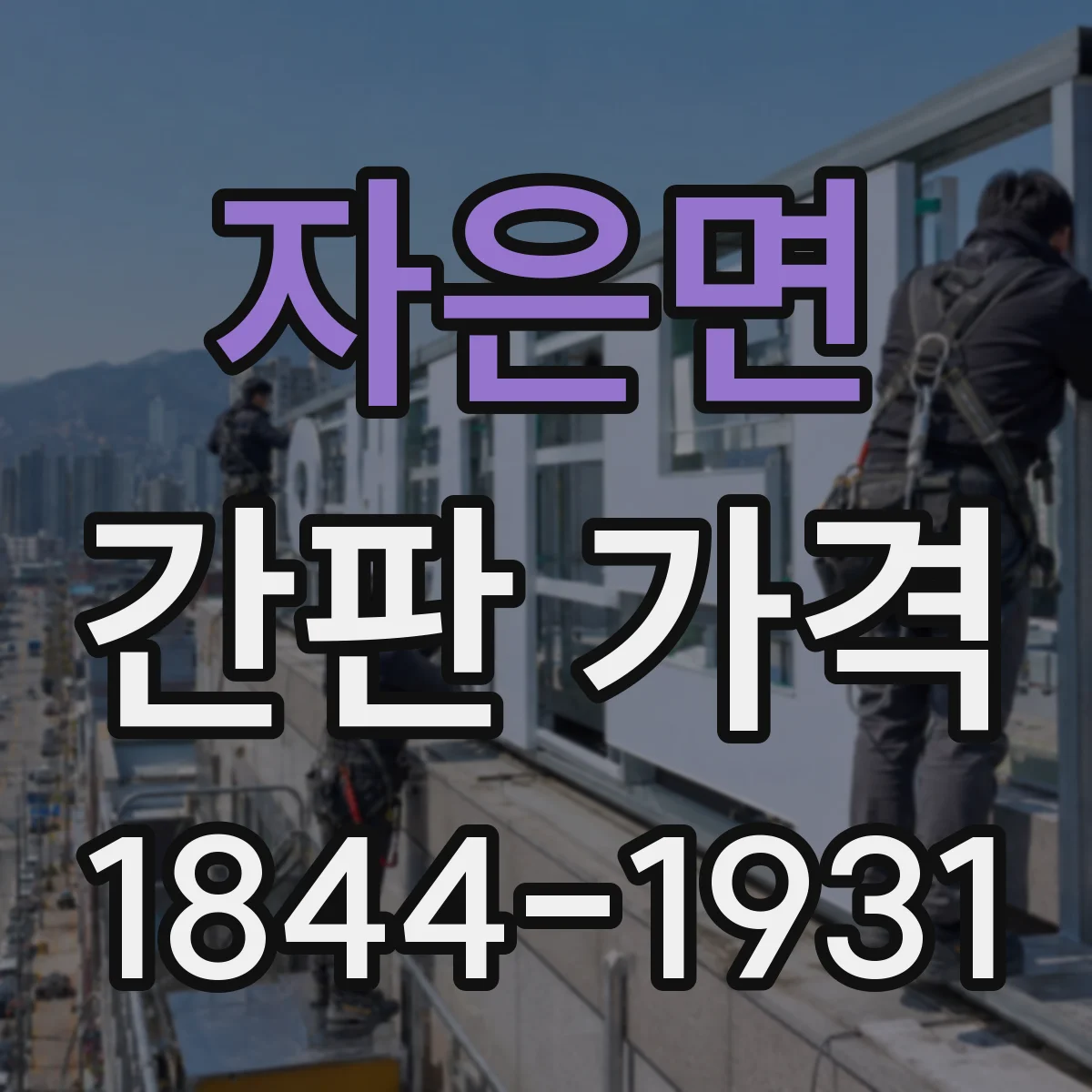 자은면 간판 가격
