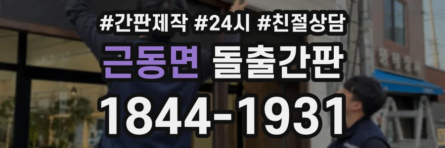근동면 돌출간판 상담 전화 1844-1931