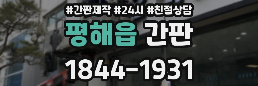 평해읍 간판