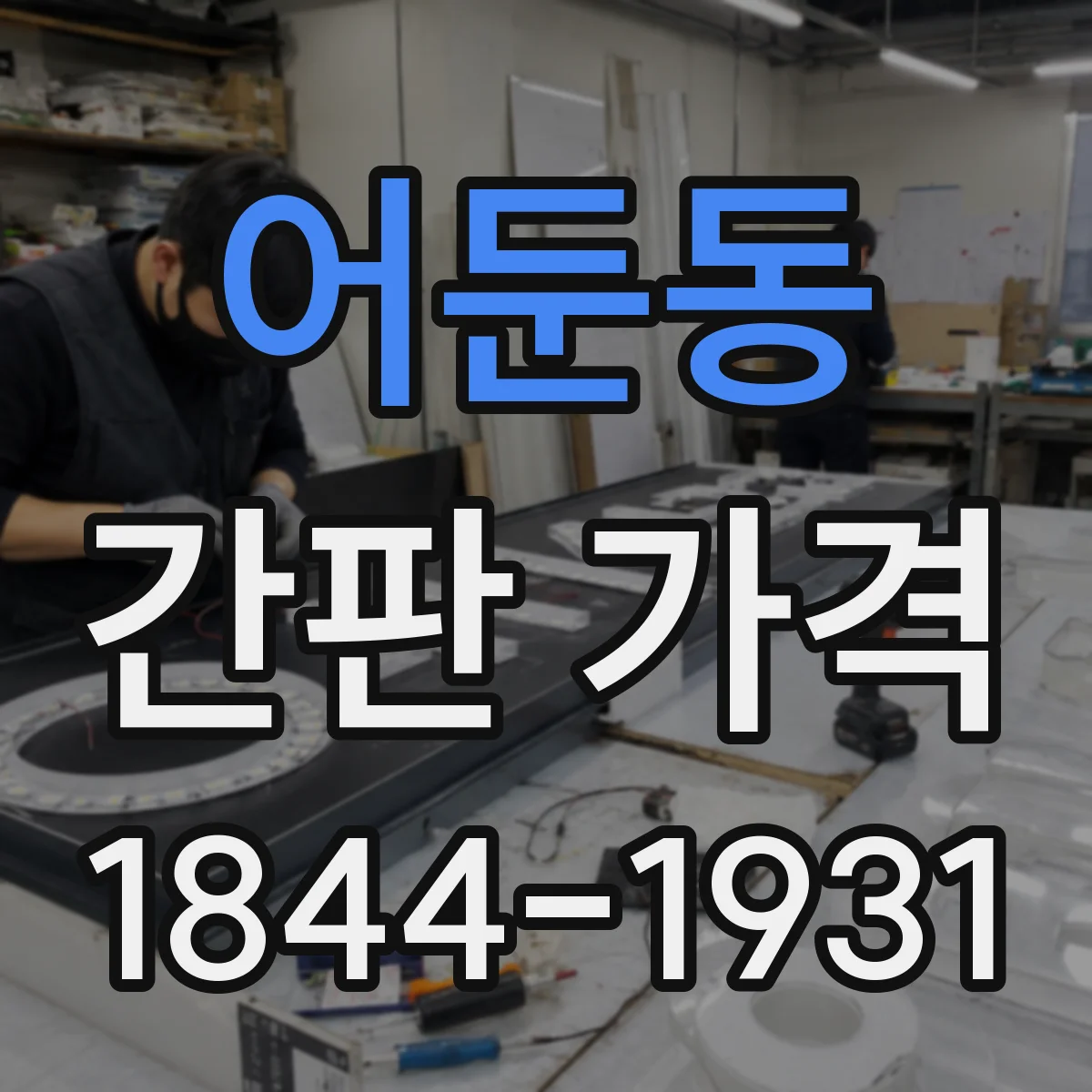 어둔동 간판 가격