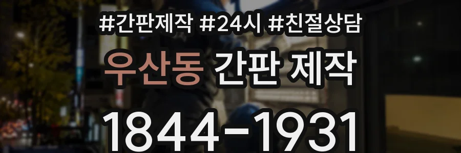 우산동 간판 제작