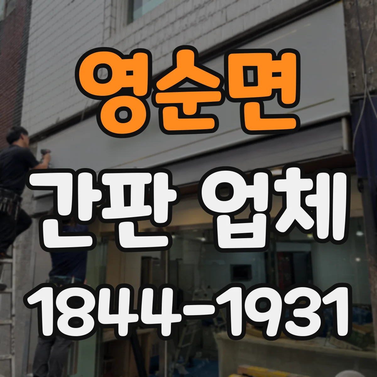 영순면 간판 업체