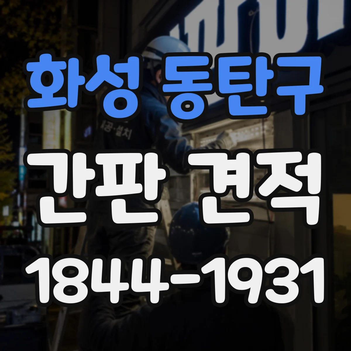 화성 동탄구 간판 견적