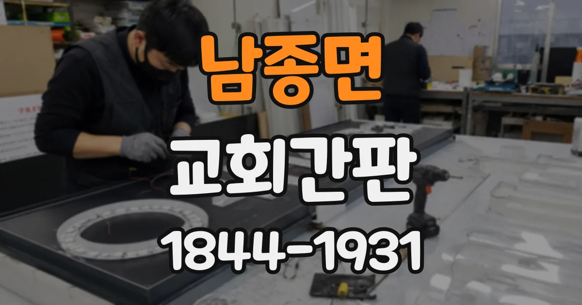 남종면 교회간판