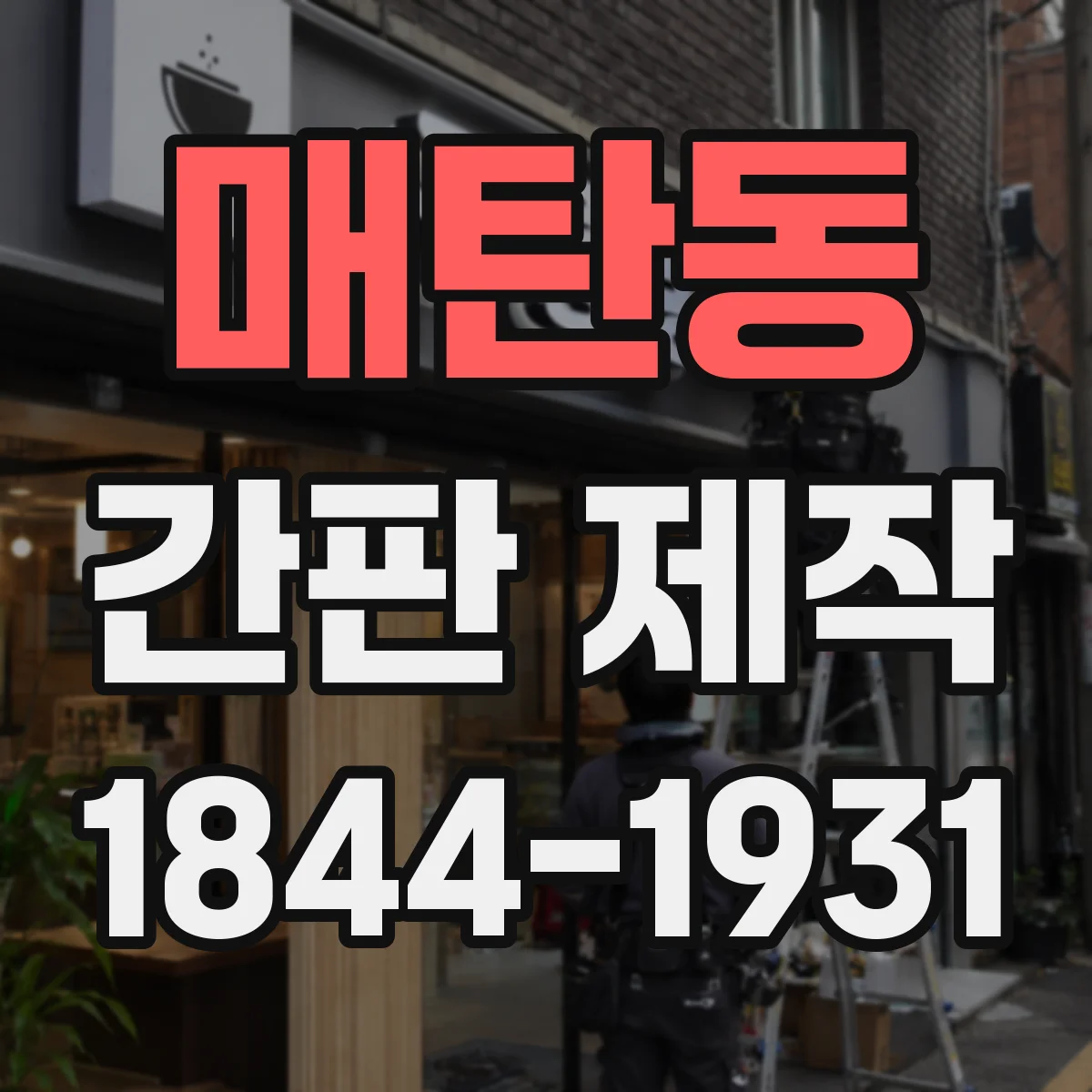 매탄동 간판 제작