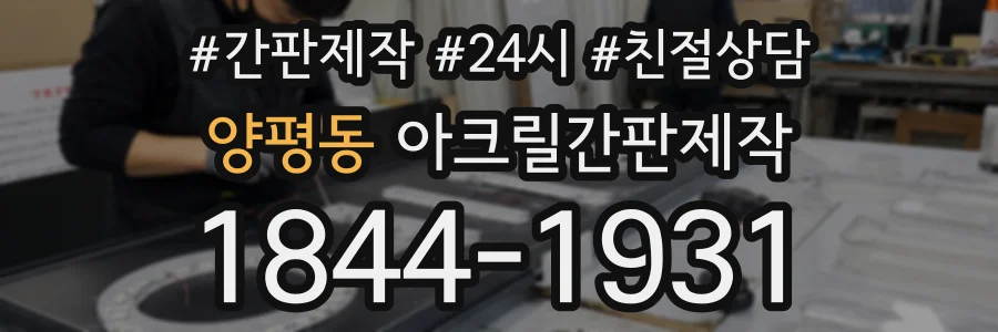 양평동 아크릴간판제작 상담 전화 1844-1931