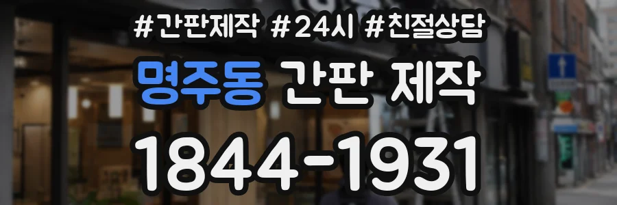 명주동 간판 제작