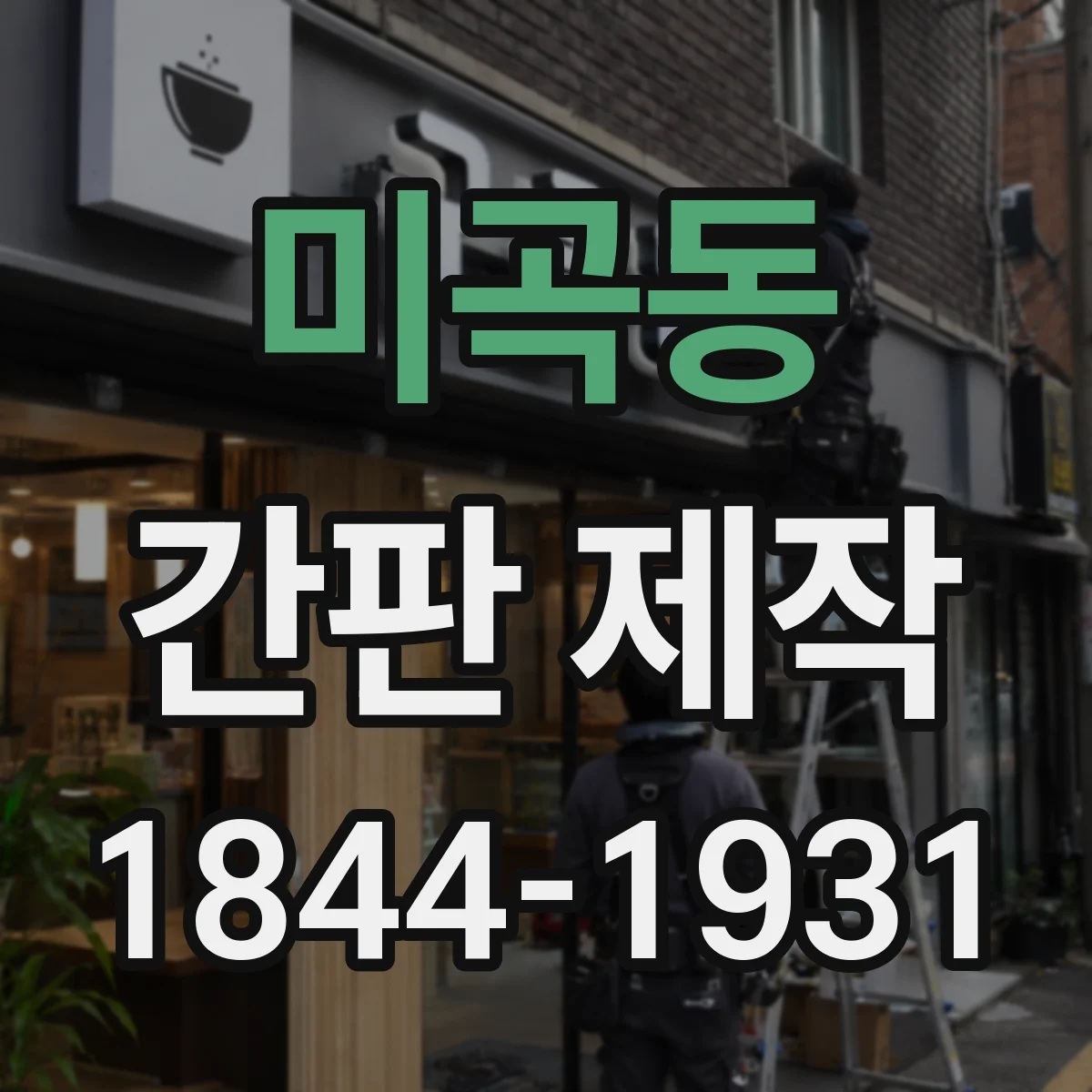 미곡동 간판 제작